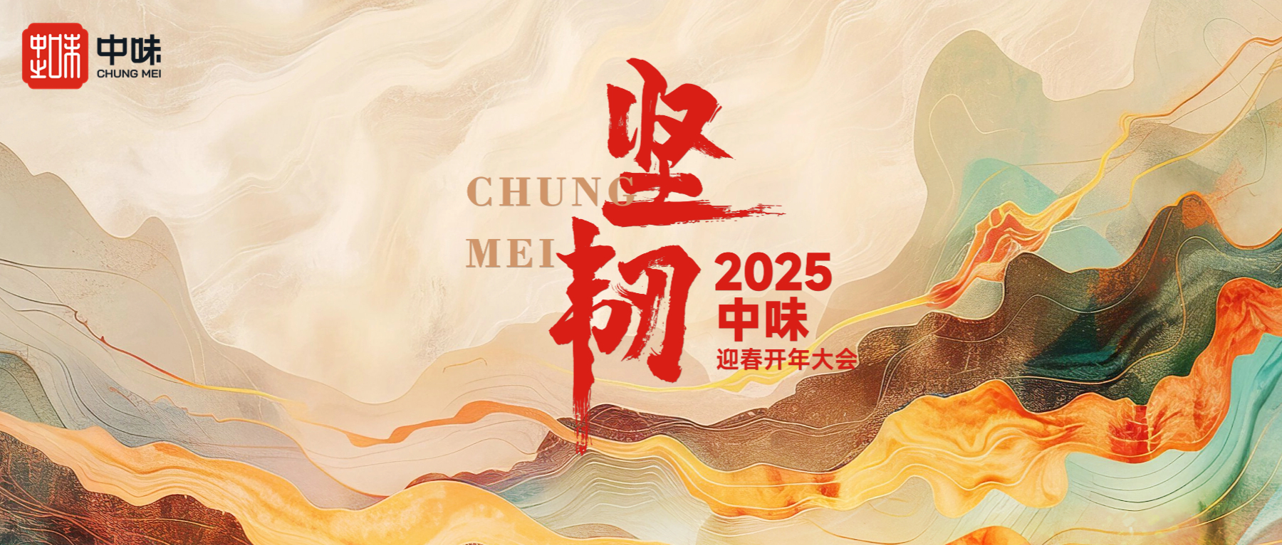長期主義，保持學習丨中味2024年度供應商總結大會及營運培訓會議回顧